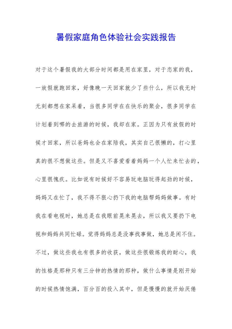 暑假家庭角色体验社会实践报告-_第1页