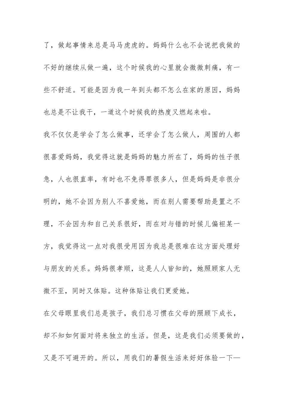 暑假家庭角色体验社会实践报告-_第2页