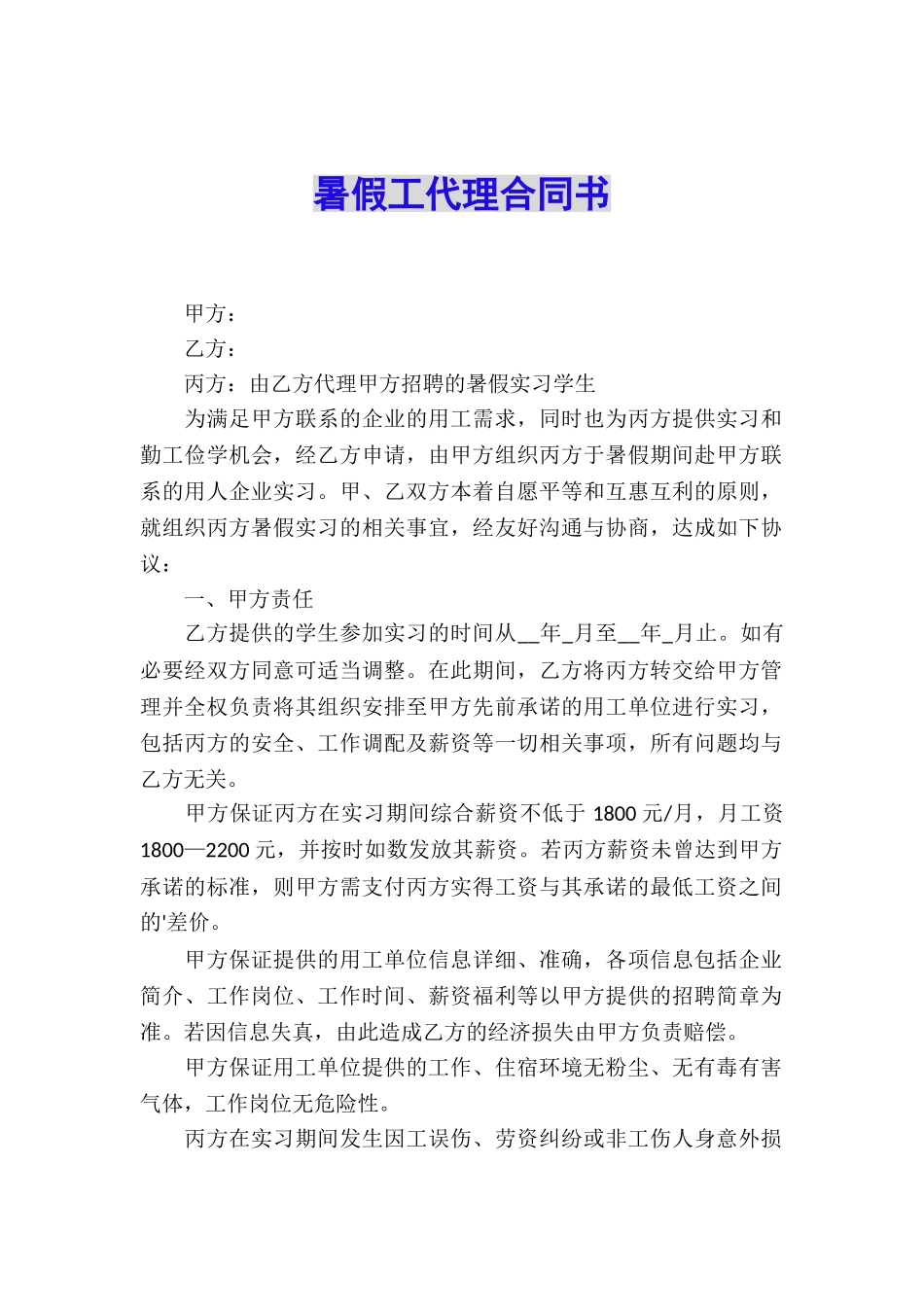 暑假工代理合同书_第1页