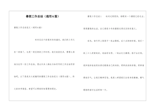 暑假工作总结(通用6篇)