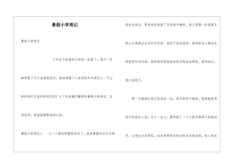 暑假小学周记_第1页