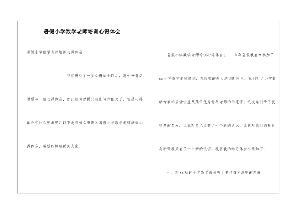 暑假小学数学教师培训心得体会_第1页