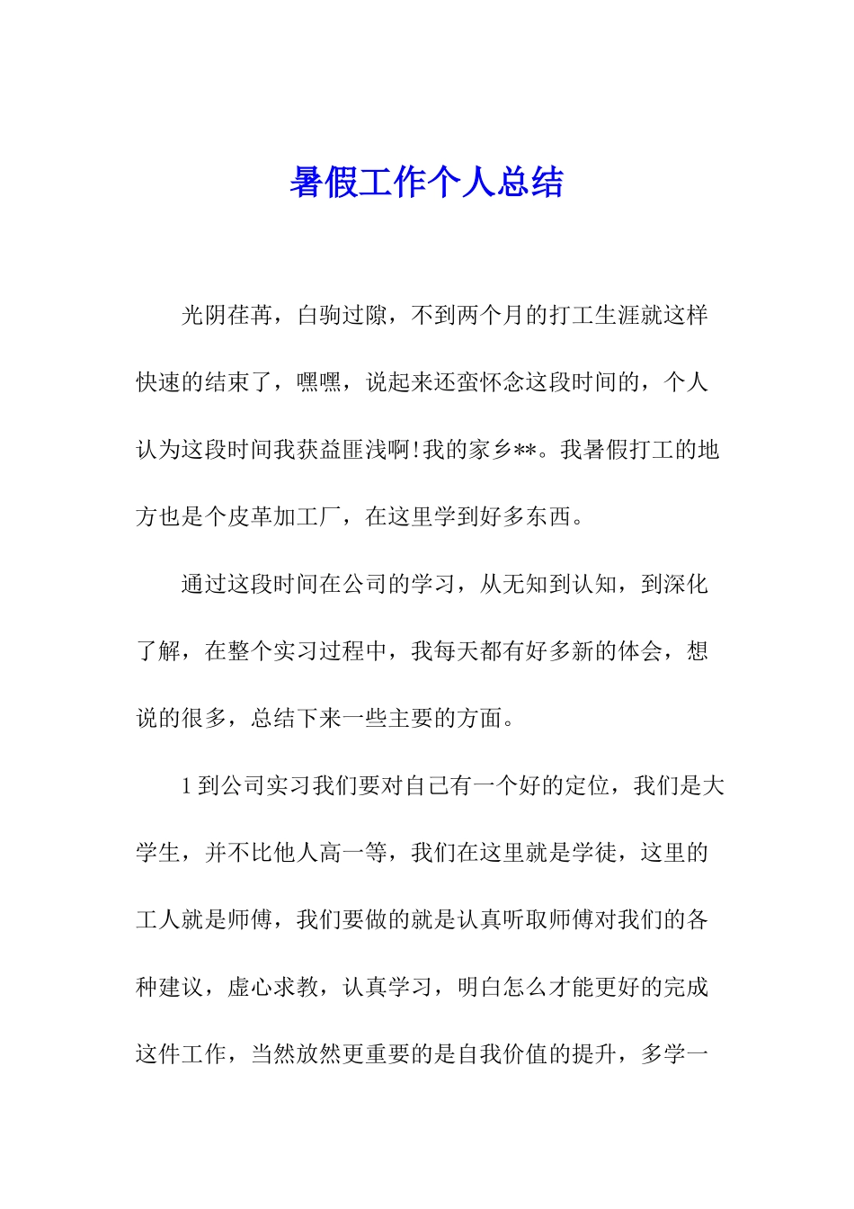 暑假工作个人总结_第1页