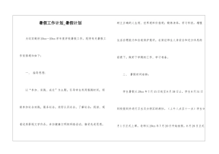 暑假工作计划-暑假计划