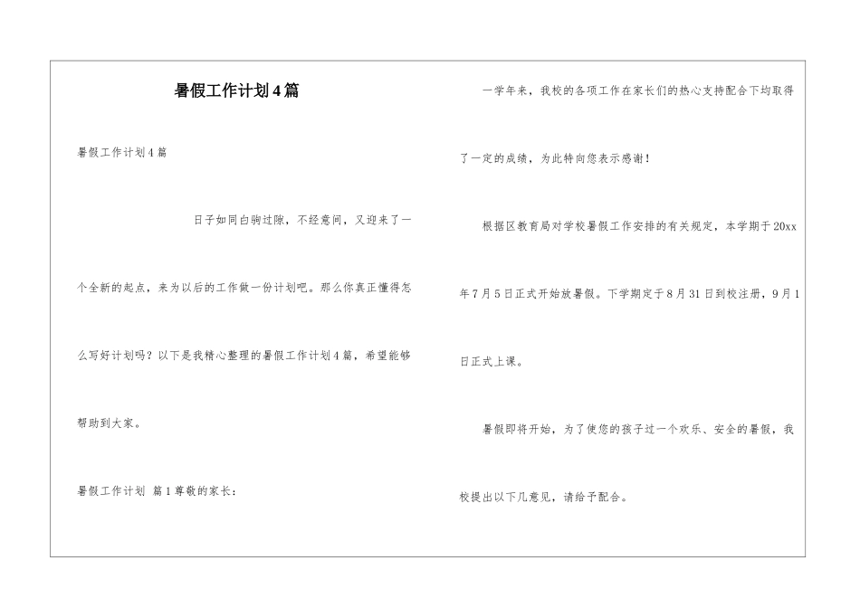 暑假工作计划4篇_第1页