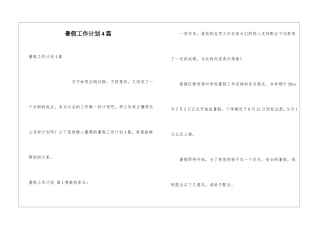 暑假工作计划4篇