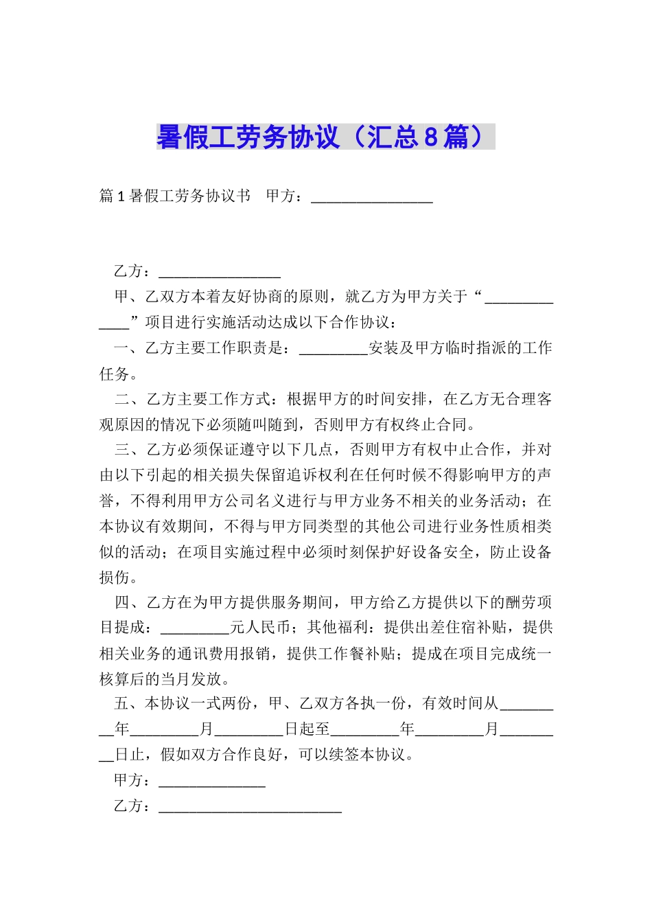 暑假工劳务协议_第1页