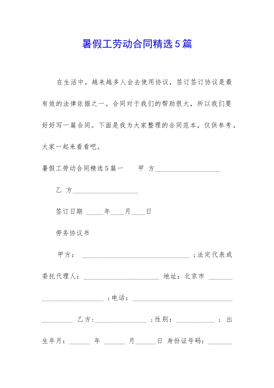 暑假工劳动合同精选5篇-_第1页