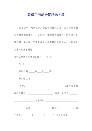 暑假工劳动合同精选5篇-