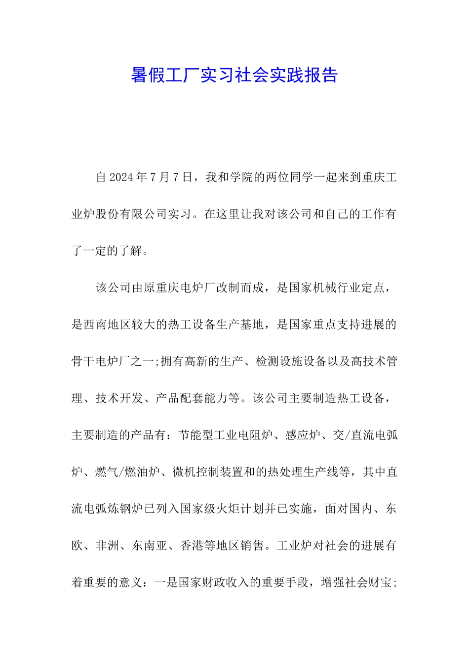 暑假工厂实习社会实践报告_第1页