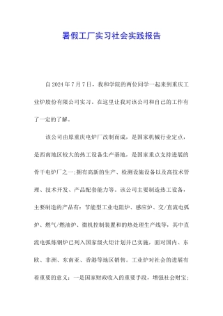 暑假工厂实习社会实践报告