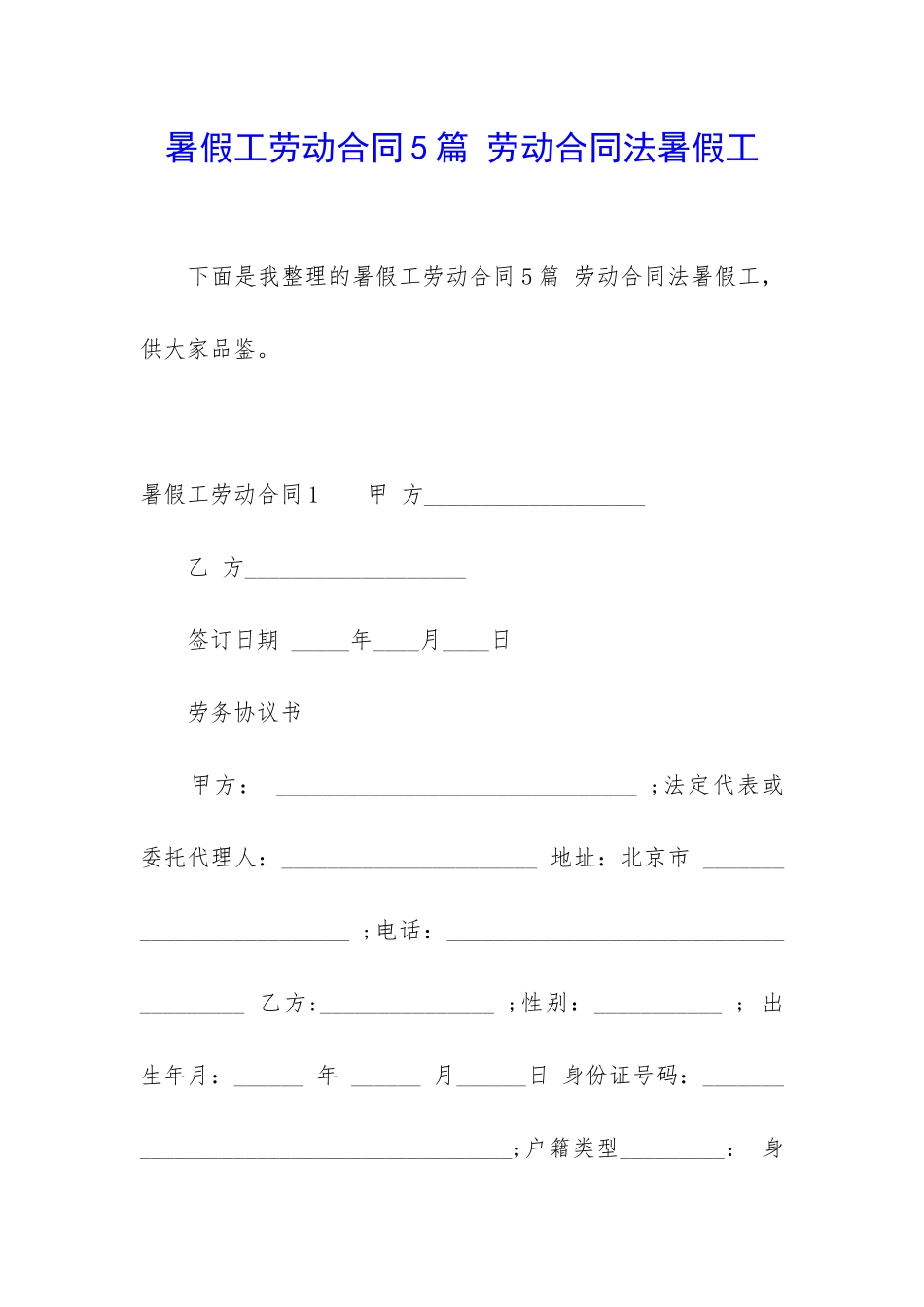 暑假工劳动合同5篇-劳动合同法暑假工_第1页
