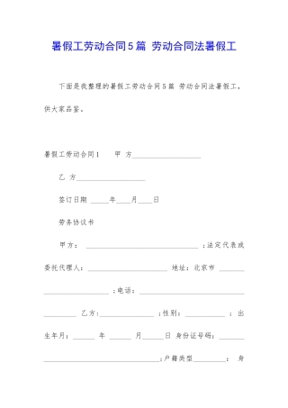 暑假工劳动合同5篇-劳动合同法暑假工