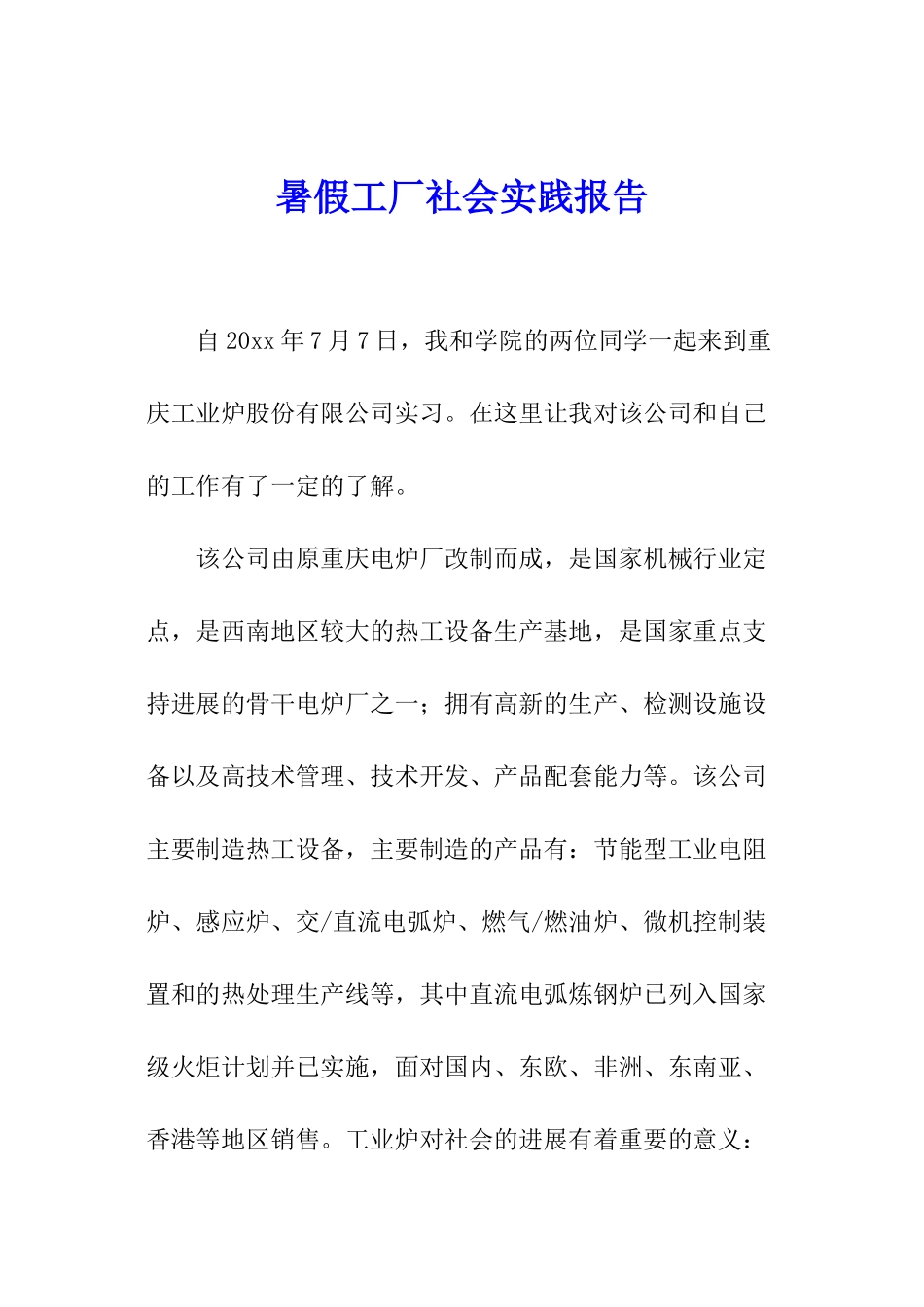 暑假工厂社会实践报告_第1页