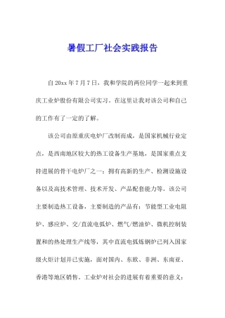 暑假工厂社会实践报告