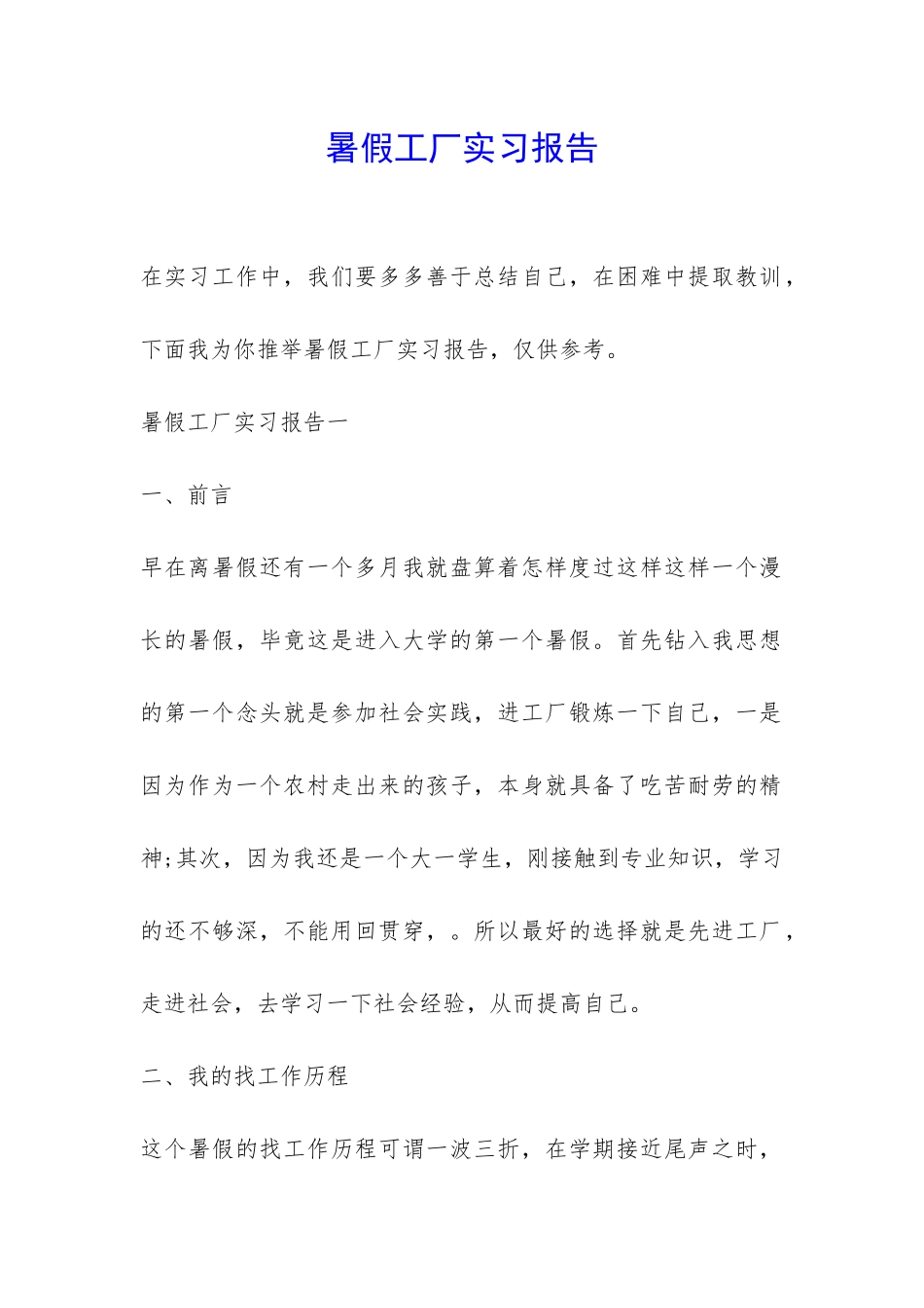 暑假工厂实习报告-_第1页