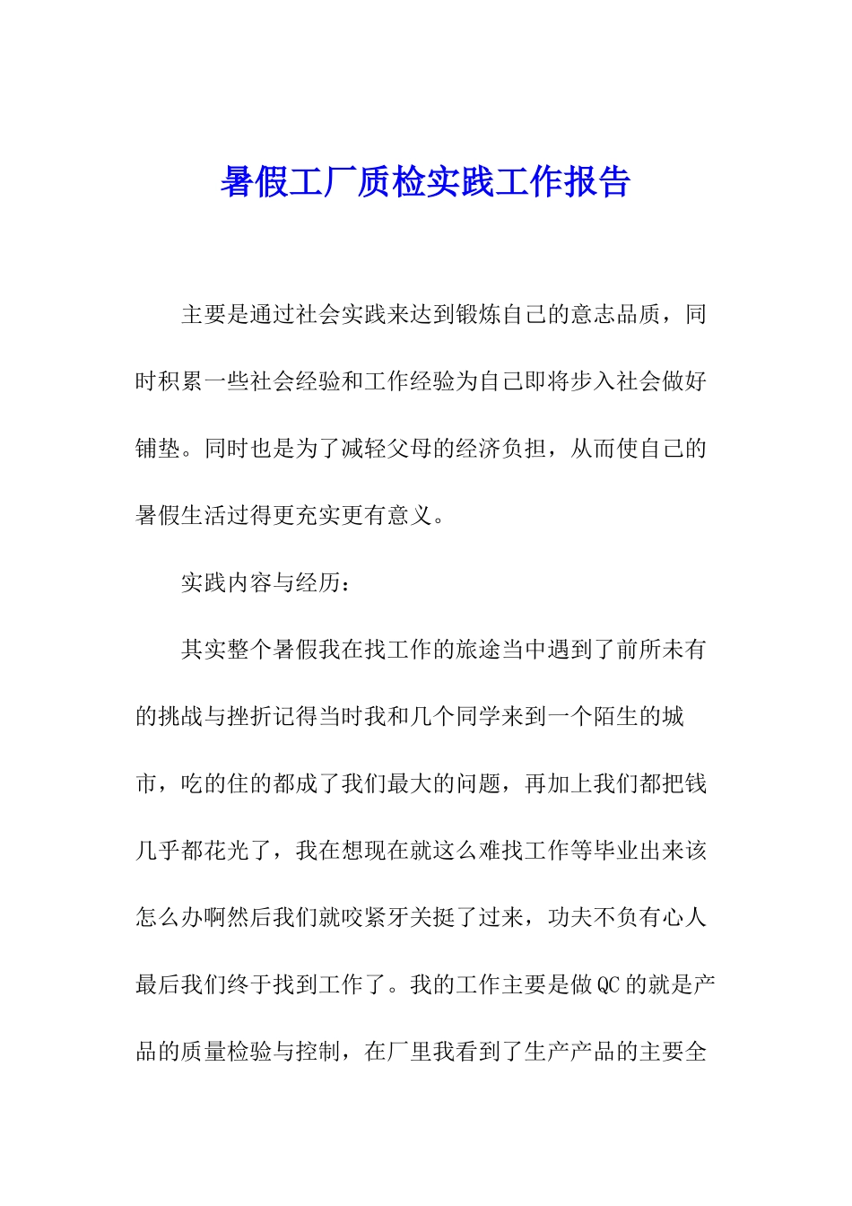 暑假工厂质检实践工作报告_第1页