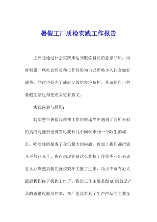 暑假工厂质检实践工作报告