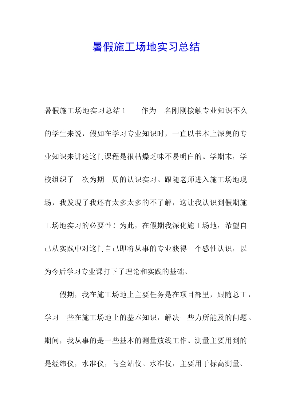 暑假工地实习总结_第1页