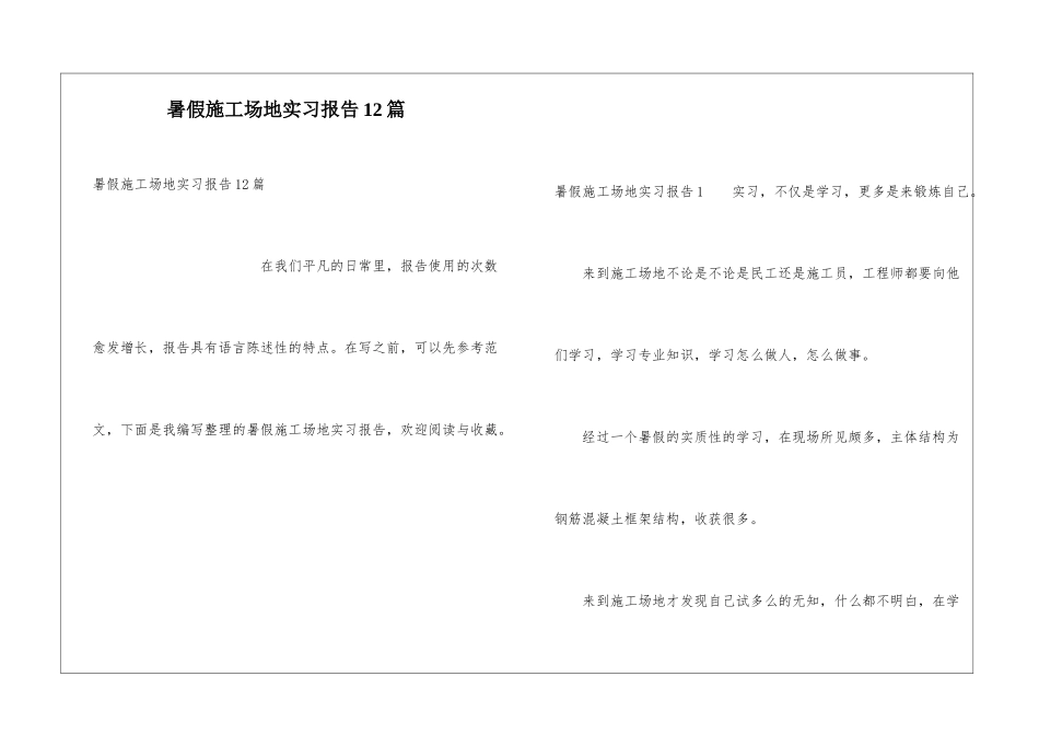 暑假工地实习报告12篇_第1页
