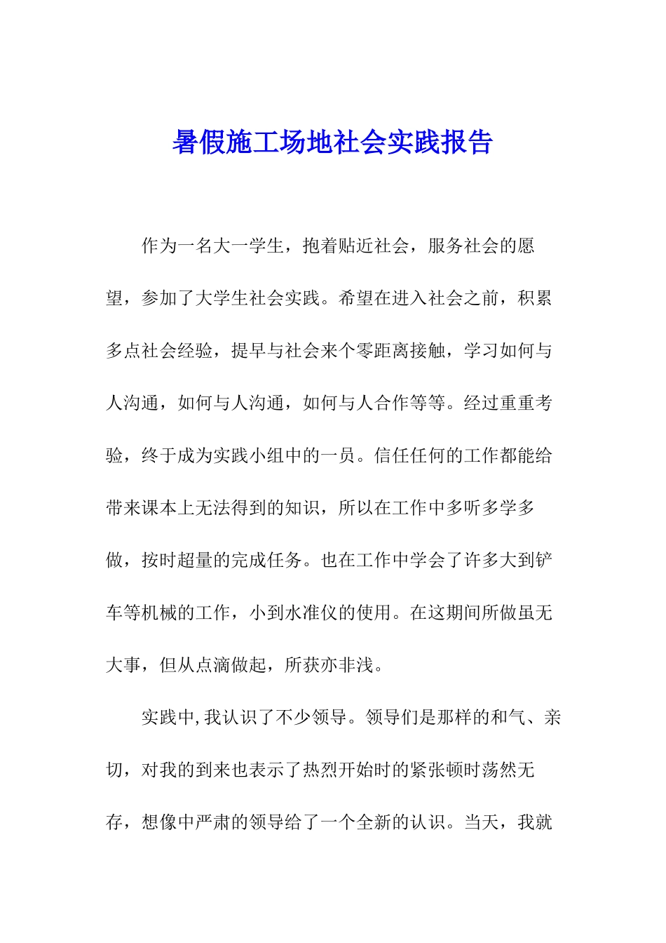 暑假工地社会实践报告_第1页