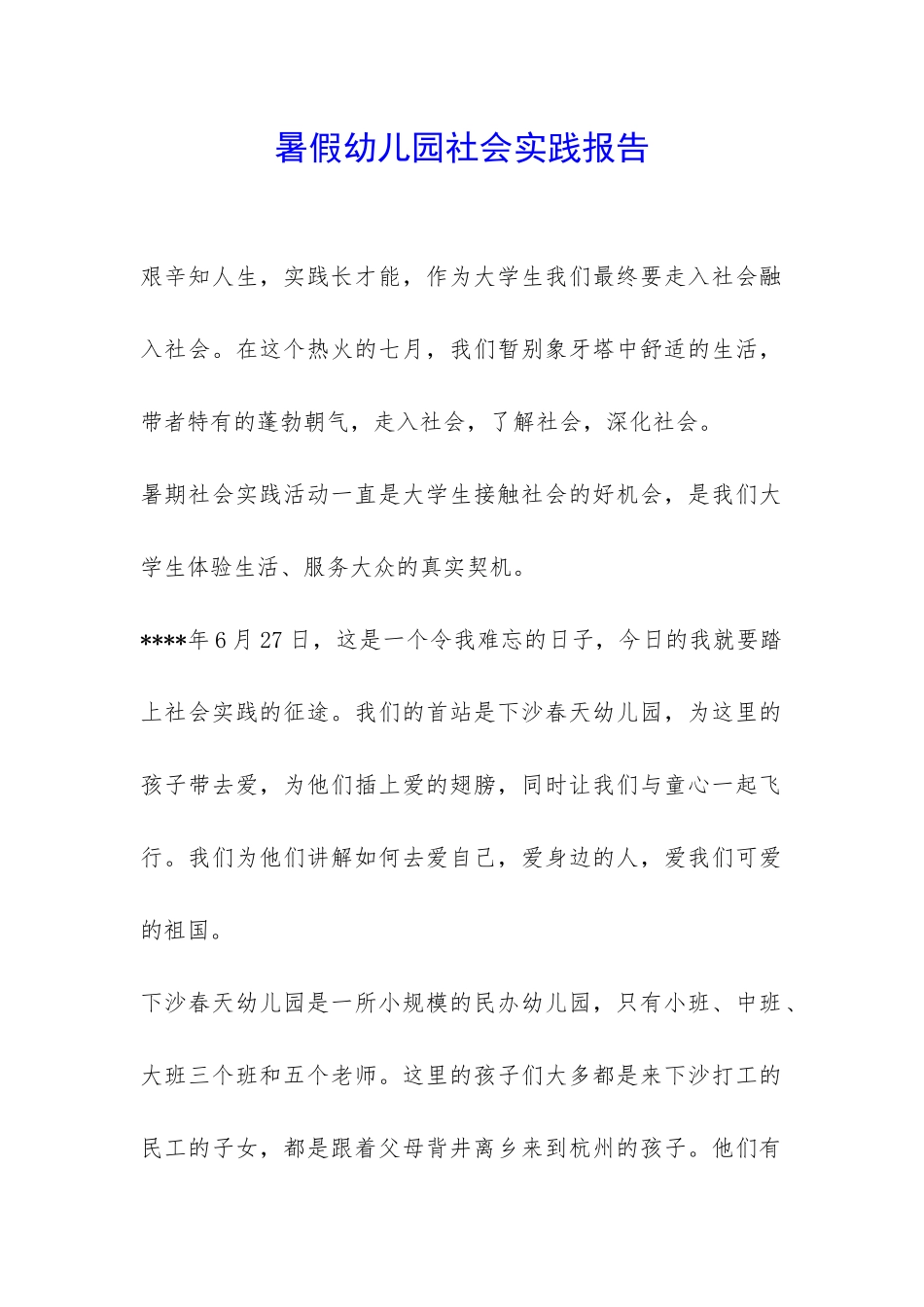 暑假幼儿园社会实践报告-_第1页