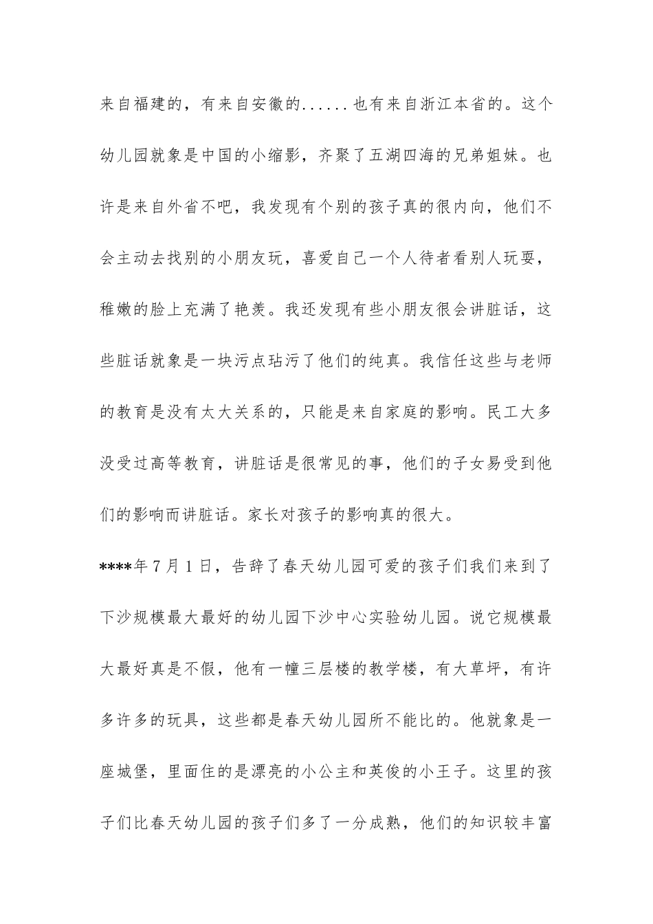 暑假幼儿园社会实践报告-_第2页