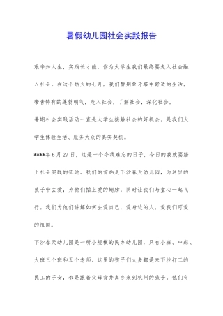 暑假幼儿园社会实践报告-