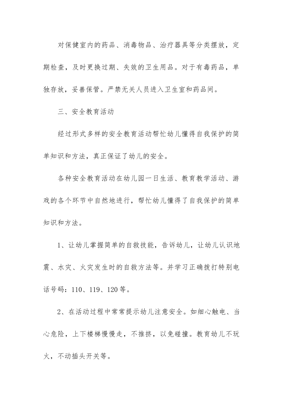 暑假幼儿安全教育工作总结3篇_第3页