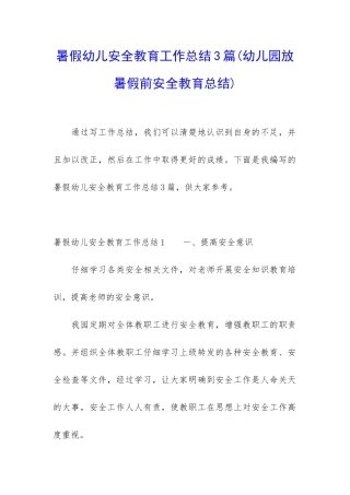 暑假幼儿安全教育工作总结3篇