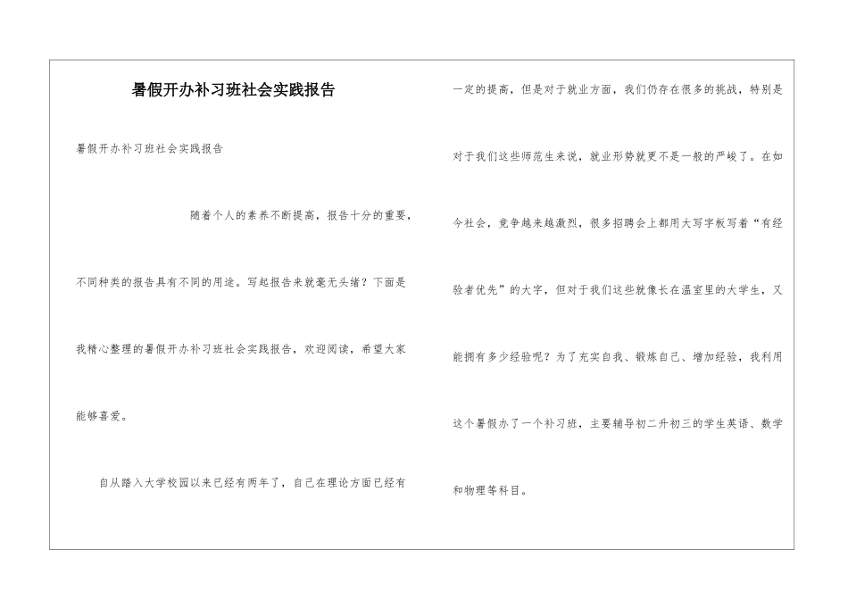 暑假开办补习班社会实践报告_第1页