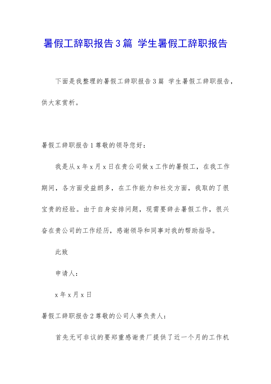 暑假工辞职报告3篇-学生暑假工辞职报告_第1页