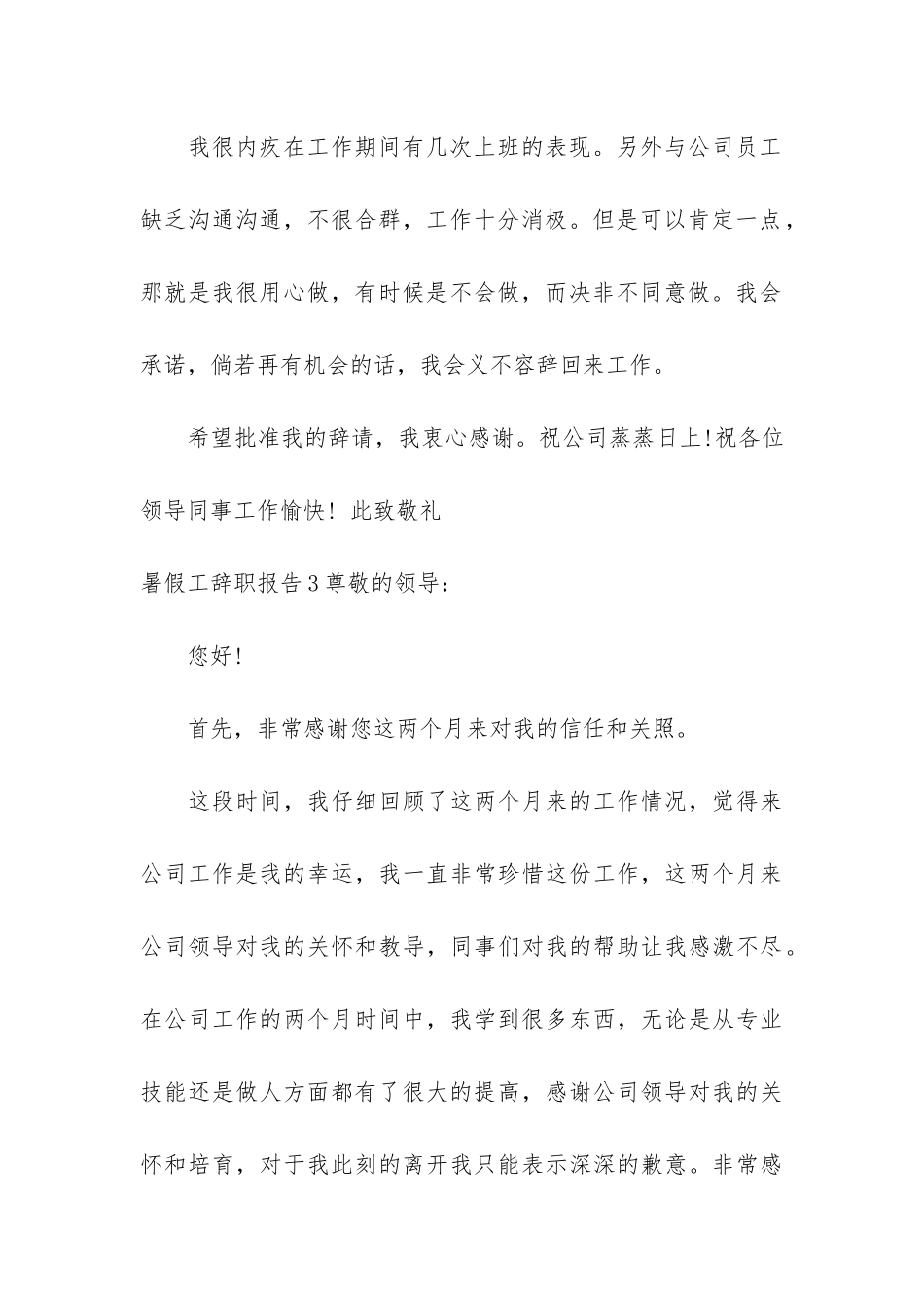 暑假工辞职报告3篇-学生暑假工辞职报告_第3页