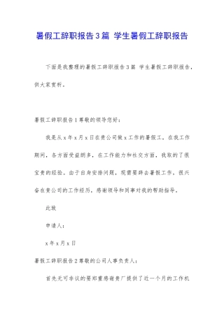 暑假工辞职报告3篇-学生暑假工辞职报告