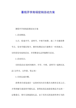 暑假开学商场促销活动方案