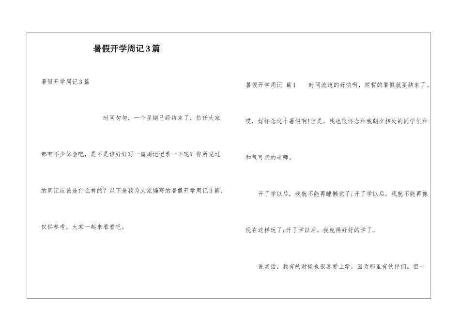 暑假开学周记3篇_第1页