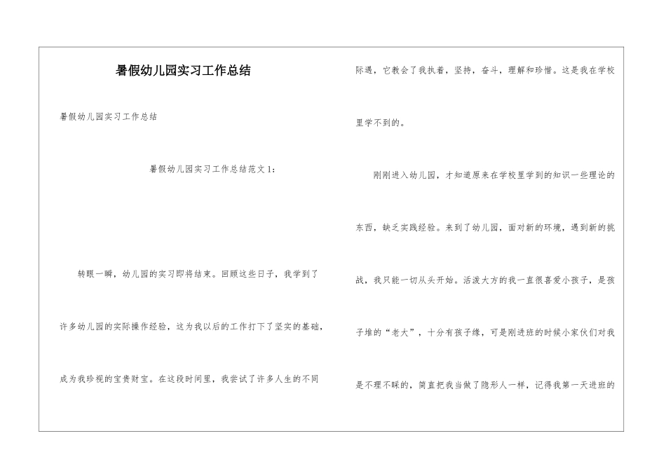 暑假幼儿园实习工作总结_第1页