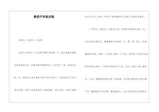 暑假开学演讲稿