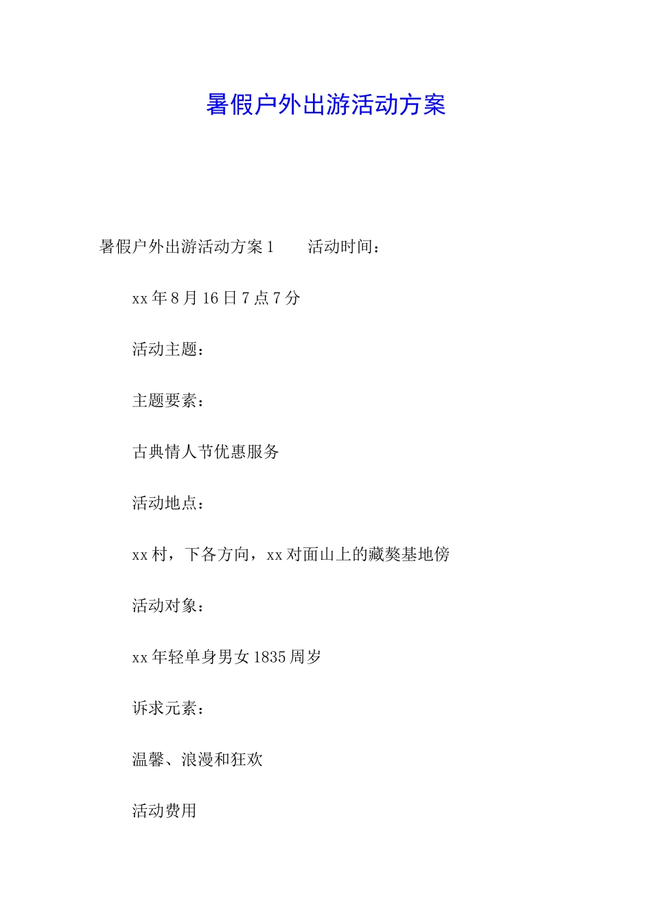 暑假户外出游活动方案_第1页