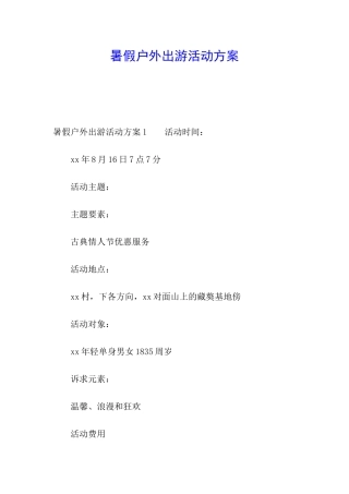 暑假户外出游活动方案