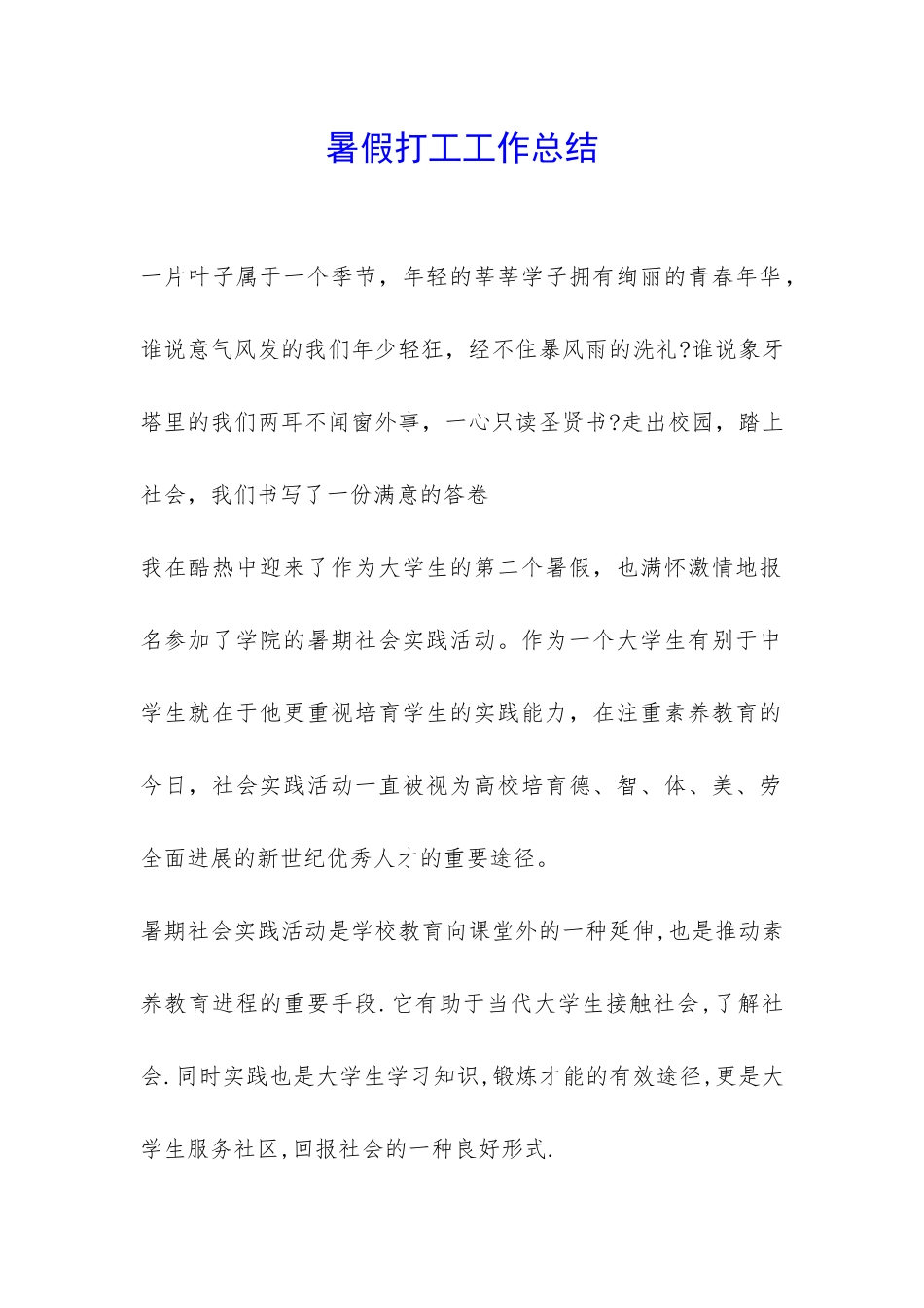 暑假打工工作总结-_第1页