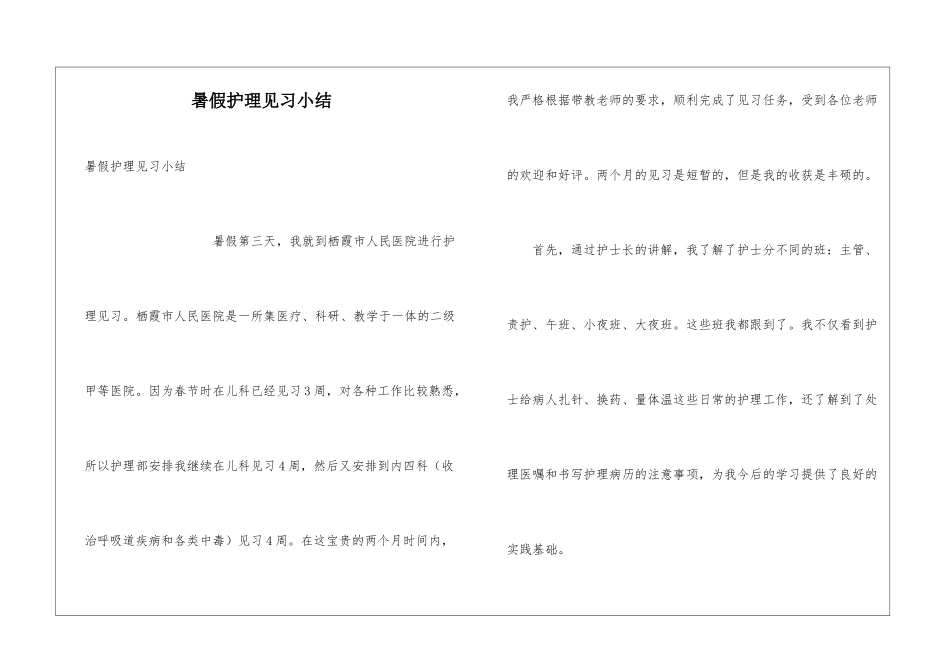 暑假护理见习小结_第1页