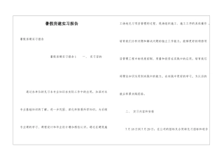暑假房建实习报告