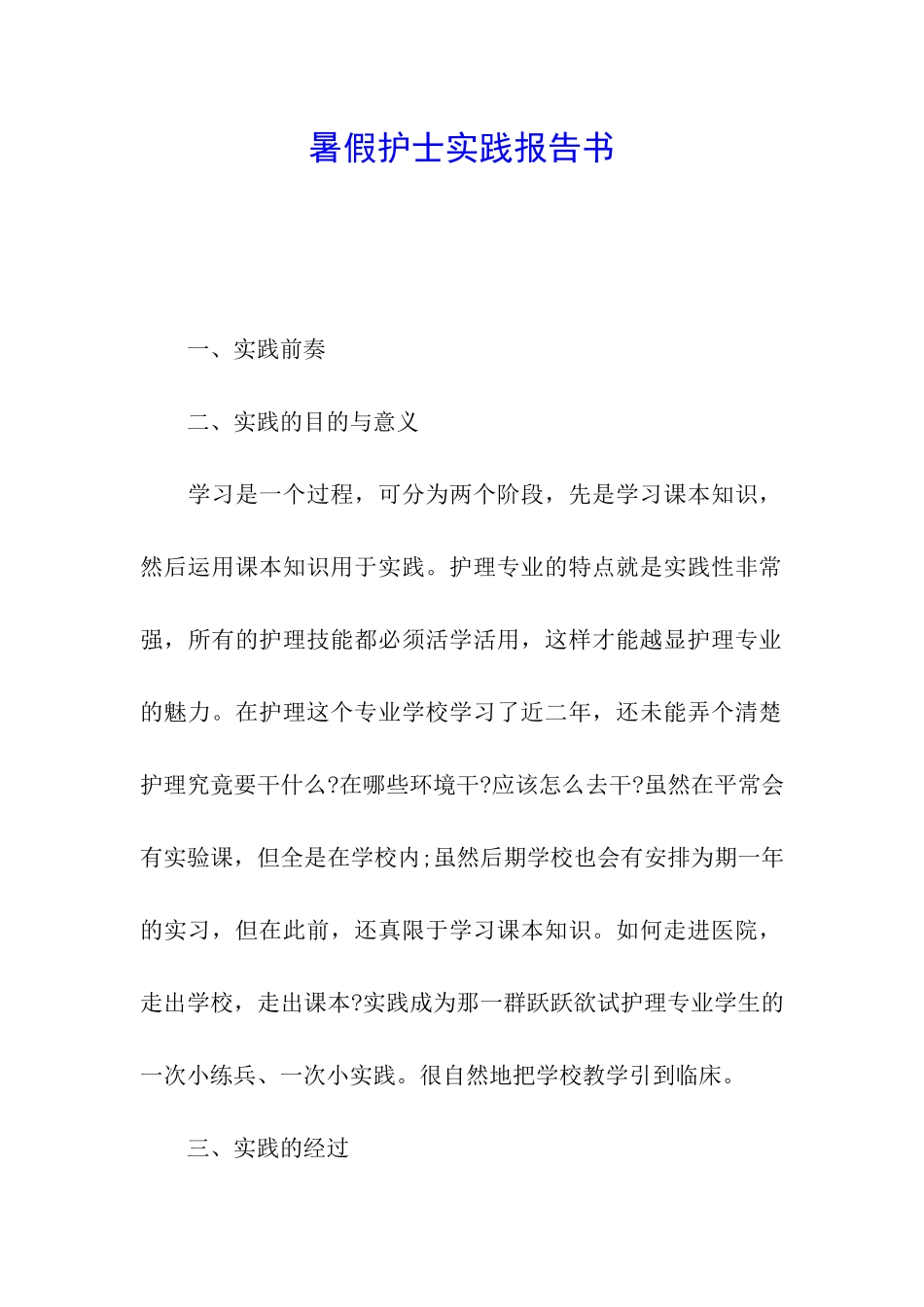 暑假护士实践报告书_第1页