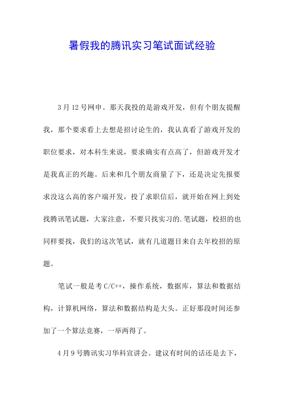 暑假我的腾讯实习笔试面试经验_第1页