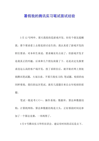 暑假我的腾讯实习笔试面试经验