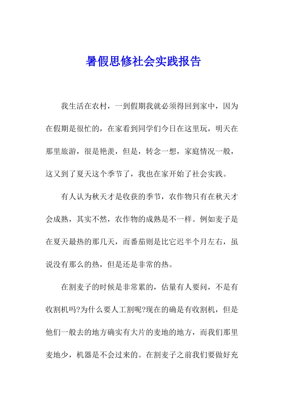 暑假思修社会实践报告_第1页