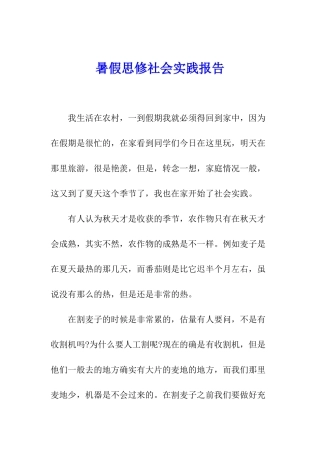 暑假思修社会实践报告