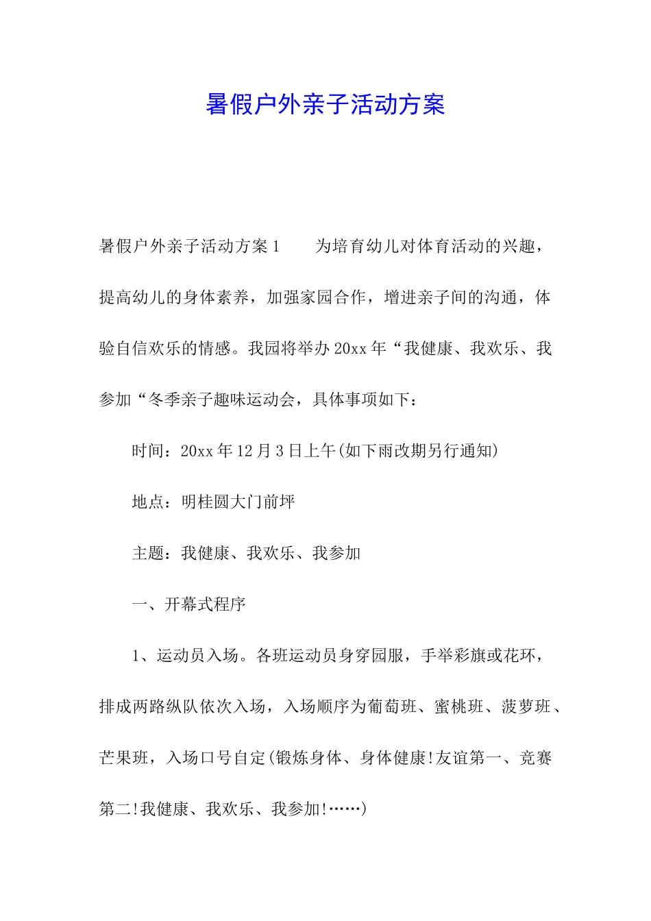 暑假户外亲子活动方案_第1页