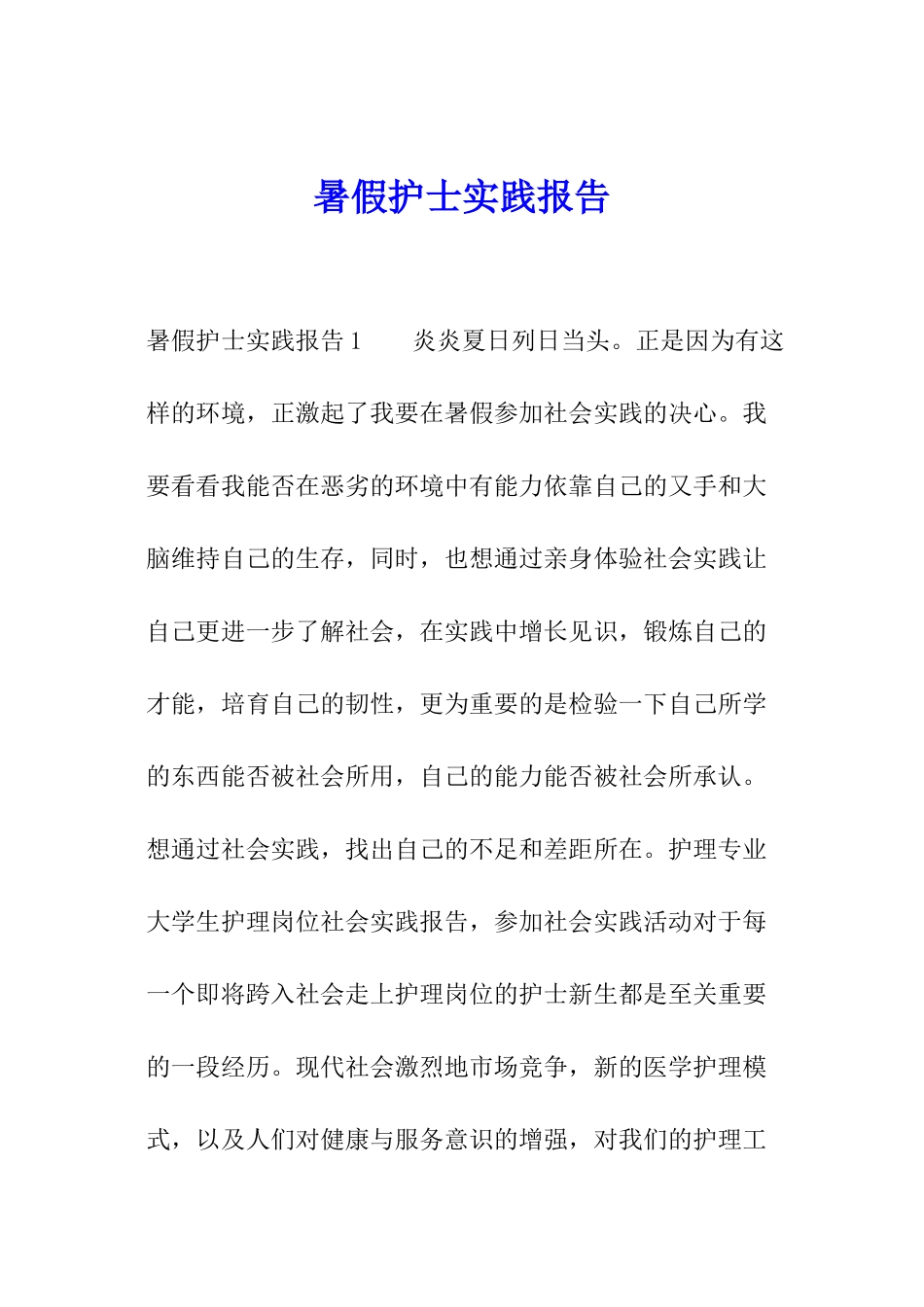 暑假护士实践报告_第1页